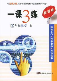 一课3练：8年级数学（上）（北师大版新课标）