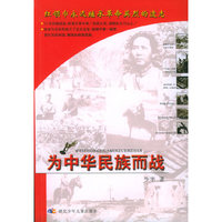 为中华民族而战