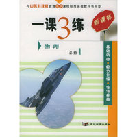 一课3练：高中物理（必修1）（山东科技版新课标）