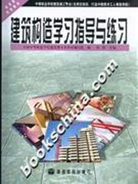 建筑构造学习指导练习