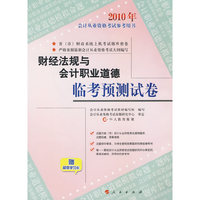 财经法规与会计职业道德临考预测试卷—2010年会计从业资格考试参考用书
