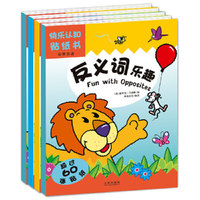 快乐认知贴贴书 (共四册)