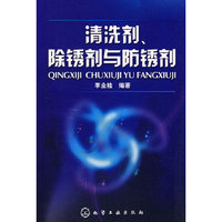 清洗剂.除锈剂与防锈剂