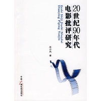 20世纪90年代电影批评研究
