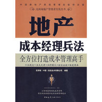 克而瑞地产管理者实战丛书 地产成本经理兵法