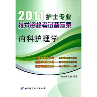 2010-内科护理学-护士专业技术资格考试备忘录