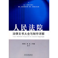 人民法院法律文书大全与制作详解