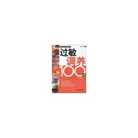 过敏调养100招