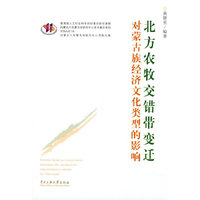北方农牧交错带变迁对蒙古族经济文化类型的影响