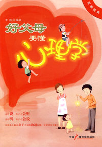 好父母要懂心理学