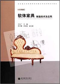 软体家具制造技术及应用