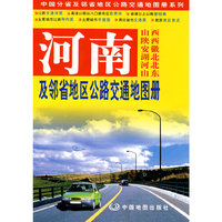 河南及邻省地区公路交通地图册