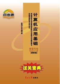 过关宝典 计算机应用基础 课程代码 0018(最新版)