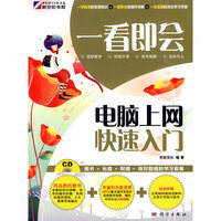 一看即会—电脑上网快速入门(CD)(全彩）