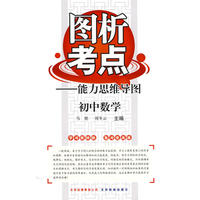初中数学 图析考点——能力思维导图