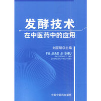 发酵技术在中医药中的应用