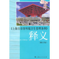 《上海市市容环境卫生管理条例》释义（修订版）