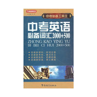 中考必备工具王-中考英语必备词汇2000+500