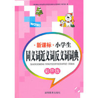 新课标·小学生同义词近义词反义词典