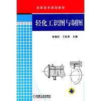 轻化工识图与制图