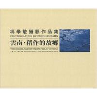 云南.稻作的故乡-冯学敏摄影作品集