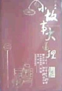 小故事大道理 珍藏版