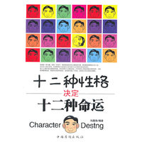 十二种性格决定十二种命运