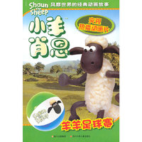 羊羊足球赛-小羊肖恩