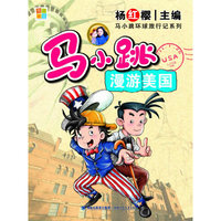 马小跳漫游美国