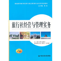 旅行社经营与管理实务