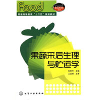 果蔬采后生理与贮运学