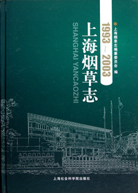 上海烟草志(附光盘1993-2003)(精)