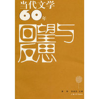 当代文学60年回望与反思