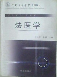 法医学
