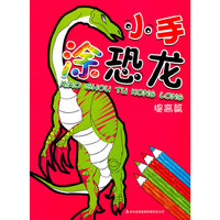 小手涂恐龙 提高篇