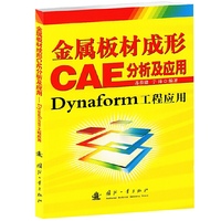 金属板材成形CAE分析及应用-Dynaform工程应用