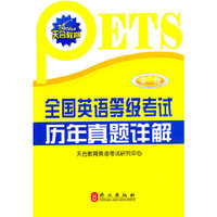 全国英语等级考试历年真题详解-第一级-附赠光盘