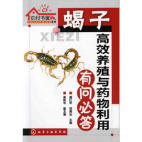 蝎子高效养殖与药物利用有问必答