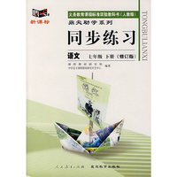 同步练习：语文 七年级下（人教版）（修订版）