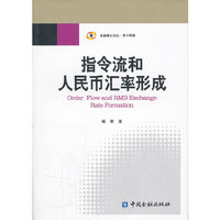 指令流和人民币汇率形成