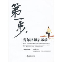 第一步.青年律师启示录