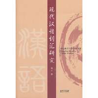 现代汉语词汇研究