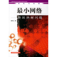 最小网络--斯坦纳树问题/优化与决策(优化与决策)