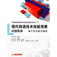 全国职业院校技能大赛及实训指导丛书:现代制造技术技能竞赛试题集锦——加工中心组合赛项