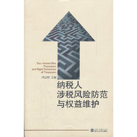 纳税人涉税风险防范与权益维护