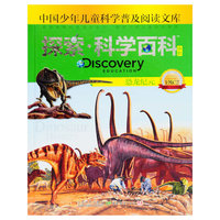 恐龙纪元-探索.科学百科-中国少年儿童科学普及阅读文库-中阶-1级C2