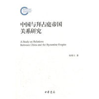 中国与拜占庭帝国关系研究--国家社科基金后期资助项目