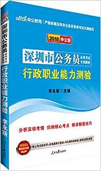 中公最新版2014深圳市公务员录用考试专用教材:行政职业能力测验