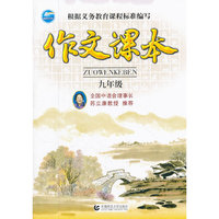 九年级-作文课本
