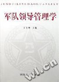 军队领导管理学